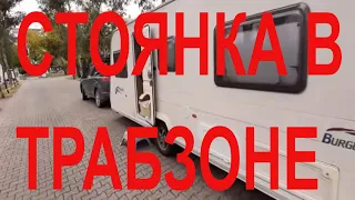 СТОЯНКА В ТРАБЗОН