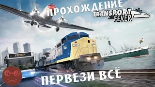 Transport Fever 2 - #13 КАК Я ПОТРАТИЛ 100 млн.$