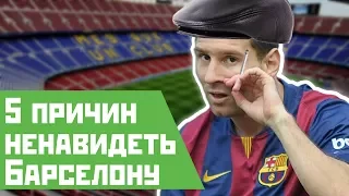 5 причин ненавидеть Барселону