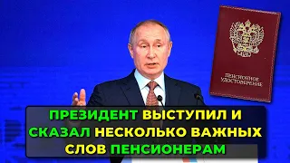 Пенсии в России: Президент выступил и сказал несколько важных слов пенсионерам