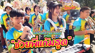 แห่กฐินวัดมหาเจดีย์ อ.พนมสารคาม จ.ฉะเชิงเทรา || ซีรีส์แตรวง Ep.748