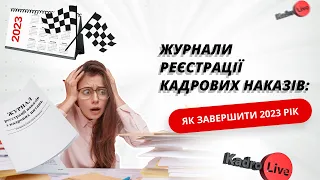 Журнали реєстрації кадрових наказів: як завершити 2023 рік I 13.12.2023