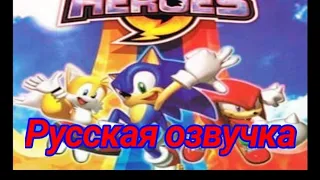 Sonic Heroes-Русская Озвучка