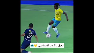 تخيل دا لاعب الاسماعيلي 💛🥶#shorts #viral #fyp