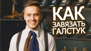 Как завязать галстук? ТОП 3 ! Красивые узлы!