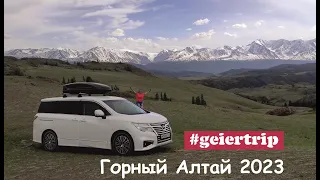 Алтай 2023