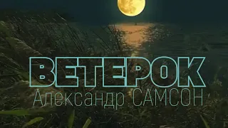 ВЕТЕРОК - Александр САМСОН / A. SAMSON