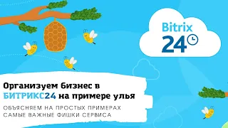 Обзор основных фишек Битрикс24 на примере улья