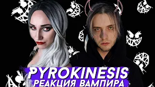 PYROKINESIS - ЧТО РОМАНТИЧНОГО В ПТИЧКАХ | РЕАКЦИЯ ВАМПИРА