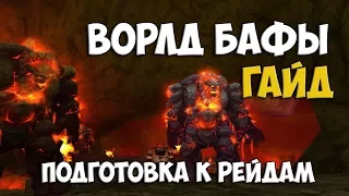 [WoW Classic] Ворлд Бафы и с чем их едят | Гайд по Подготовке к Рейду