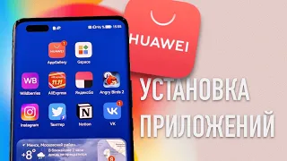 HUAWEI AppGallery - Установка 10 популярных приложений: Gmail, Instagram, WhatsApp и др.