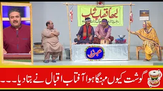 Aftab Iqbal ne bataya Gosht hua kyu mehnga | Khabarzar Bites | Dugdugee