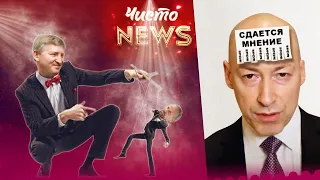 Порошенко спустив собаку на Зеленського, а Гордона просто на***ли. Чисто News #77