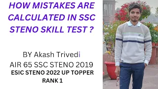 SSC STENO 2022 SKILL TEST how mistakes are calculated in skill test #ssc #sscstenographer