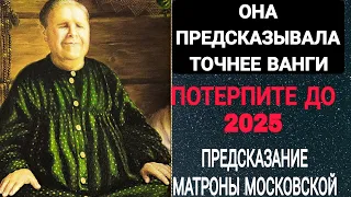 ПРЕДСКАЗАНИЕ Матроны Московской на 2024 - 2025 г.  Что случится с Россией и миром