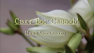 Свят Бог Саваоф! - Чикаленко Инна