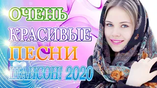 Шансон Новые хиты Песни Октябрь 2020 🥎 шансон лучшее песни 🥎 музыка шансон 🥎 музыка в машину