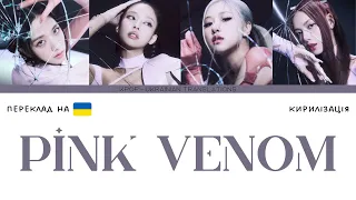 BLACKPINK - ‘Pink Venom’ (переклад українською/кирилізація) (Color Coded Lyrics)