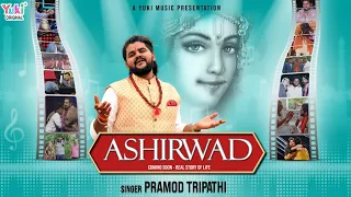 ये सब तुम्हारा करम मेरे बाबा | Life Story of Pramod Tripathi | Aashirwad | New Shyam Bhajan 2021