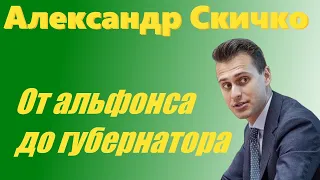 Александр Скичко. От альфонса до губернатора Черкасской области