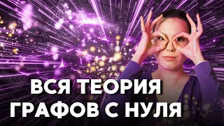 ТЕОРИЯ ГРАФОВ: с НУЛЯ до СТА | Подготовка к ЕГЭ 2023 по ИНФОРМАТИКЕ