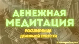 ДЕНЕЖНАЯ МЕДИТАЦИЯ / РАСШИРЕНИЕ ДЕНЕЖНОЙ ЕМКОСТИ