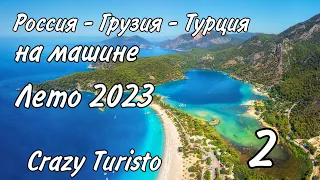 #2 Россия-Грузия. Пересечение границы Верхний Ларс. Август 2023