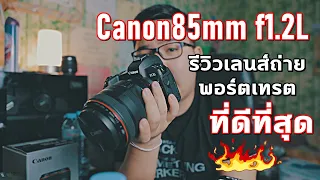 รีวิวเลนส์ Canon 85mm f1.2L ที่สุดของสายพอร์ตเทรต