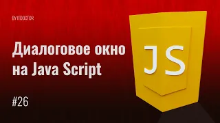 #26 Диалоговые окна prompt confirm alert на JavaScript, Уроки по JavaScript