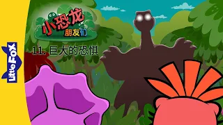 小恐龙朋友们 11: 巨大的恐惧 (Dino Buddies 11: A Big Scare) | Friendship | Chinese | By Little Fox