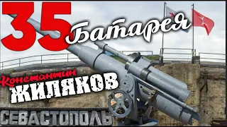 Константин Жиляков - 35 батарея Севастополь