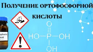 Получение ортофосфорной кислоты!#химиядома#фосфорнаякислота#оксидфосфора5