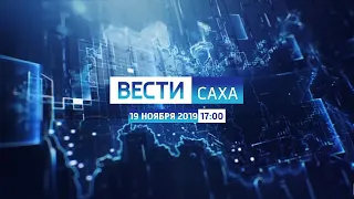 Вести. Саха в 17:00 (Россия 1 - ГТРК Саха (Якутия) [+6], 19.11.19)