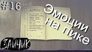 #16 ЛЮБОВЬ И НЕНАВИСТЬ ВИТАЮТ В ВОЗДУХЕ! Зайчик. Эпизод 3: Дыбом волчья шерсть