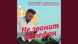 Не звонит телефон