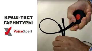 Краш-тест гарнитуры VoiceXpert для операторов колл-центра