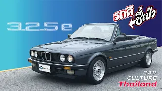 BMW e30 325e 2.7 เปิดประทุน รถที่ราคาขึ้นทุกวัน! -รถดีชี้เป้า