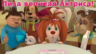 Барбоскины - Лиза великая Актриса! (мультфильм)