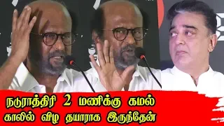 Kamal Haasan பிறந்தநாள் விழாவில் Rajiniயின் சூப்பர் பேச்சு Rajinikanth Speech kamal haasan 60 years