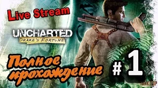 Live Stream “Uncharted: Drake’s Fortune“ ⁄ Полное прохождение #1