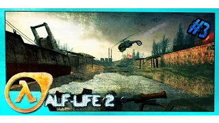 Прохождение Half-Life 2 "Покатушки с Вертолётом" #3