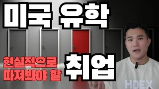 미국 대학 졸업만 하면 장땡? 유학생이라면 반드시 짚고 넘어가야 할 유학 후 현실