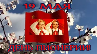 19 мая День пионерии# Гимн пионеров# Красивое Поздравление с Днем Пионерии# История праздника