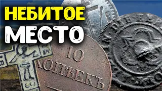 НАШЛИ НЕБИТОЕ МЕСТО! МНОГО ЦАРСКИХ МОНЕТ И СТАРИННЫХ НАХОДОК! НАШЕЛ 10 КОПЕЕК МАСОН КОП МОНЕТ 2022!