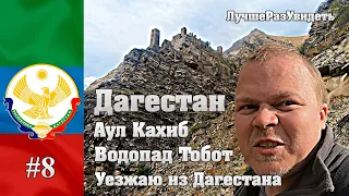 Ждут ли тебя в Дагестане? Кахибские башни. Водопад Тобот. Уезжаем из Дагестана. Дагестан#8.