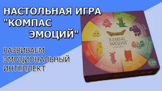 Игра на развитие эмоционального интеллекта - Компас эмоций