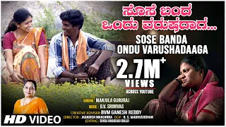 Sose Banda Ondu Varushadaaga Video Song | Manjula Gururaj | B V Srinivas | BVM Ganesh Reddy | Folk