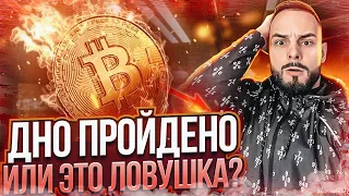 Что происходит с Биткоином (btc)? Ловушка или нет? Обзор рынка