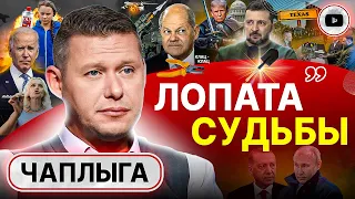 🕌СТАМБУЛ-2 в феврале! Чаплыга: запрет на говорить с Путиным - МИФ! Вторжение в Техас. Визит в Унгвар