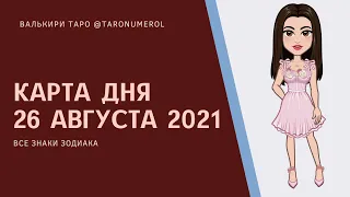 КАРТА ДНЯ 26 августа 2021 ТАРО ТАРОЛОГ ТАРОСКОП ГОРОСКОП ВСЕ ЗНАКИ ЗОДИАКА РАСКЛАД ПРОГНОЗ ЭЗОТЕРИКА